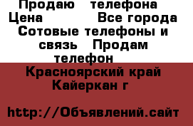 Продаю 3 телефона › Цена ­ 3 000 - Все города Сотовые телефоны и связь » Продам телефон   . Красноярский край,Кайеркан г.